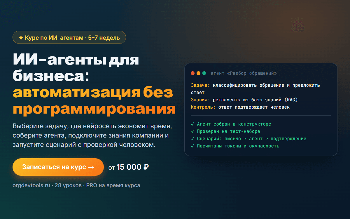 Курс ИИ-агенты для бизнеса: автоматизация процессов с нейросетью без программирования