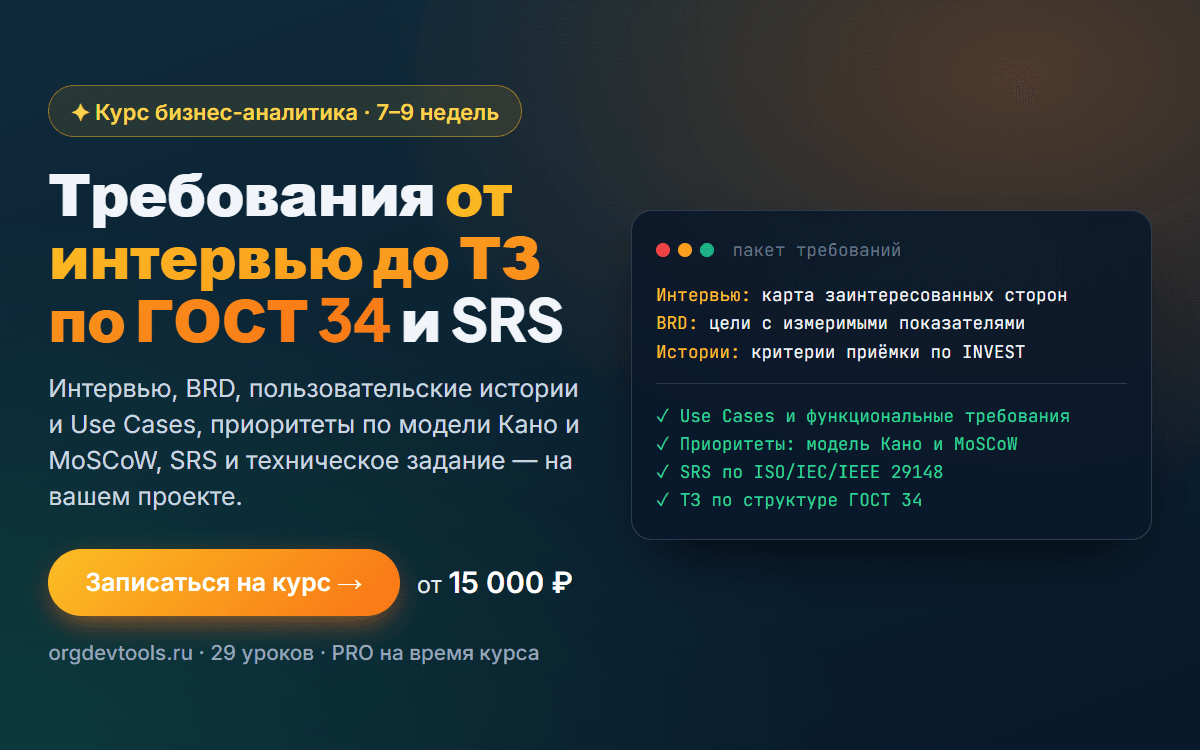 Курс бизнес-аналитика: требования от интервью до ТЗ по ГОСТ 34 и SRS