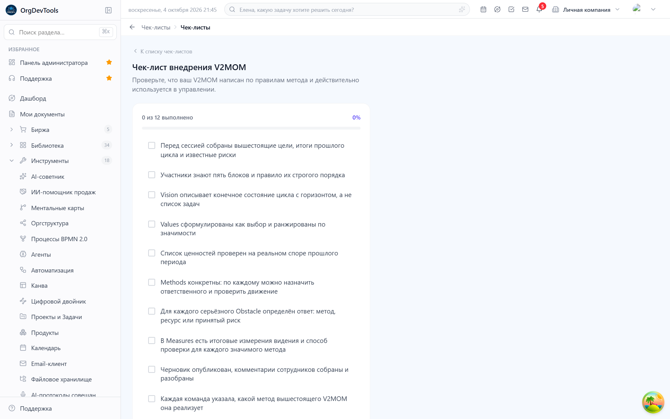 Открытый чек-лист — заголовок, описание, полоса «N из M выполнено», пункты с отметками