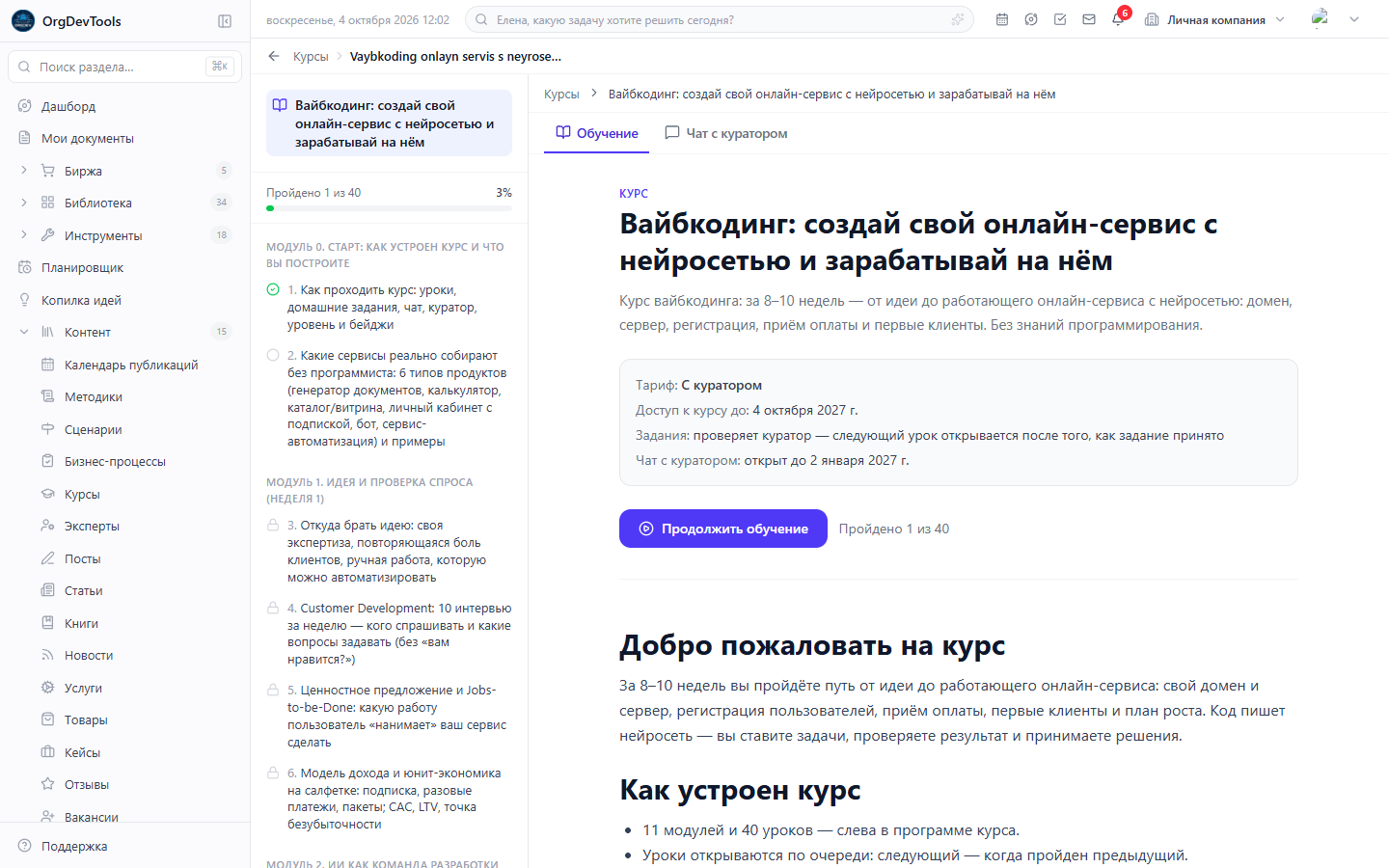 Рабочее место курса: слева программа с замками на следующих уроках, справа урок