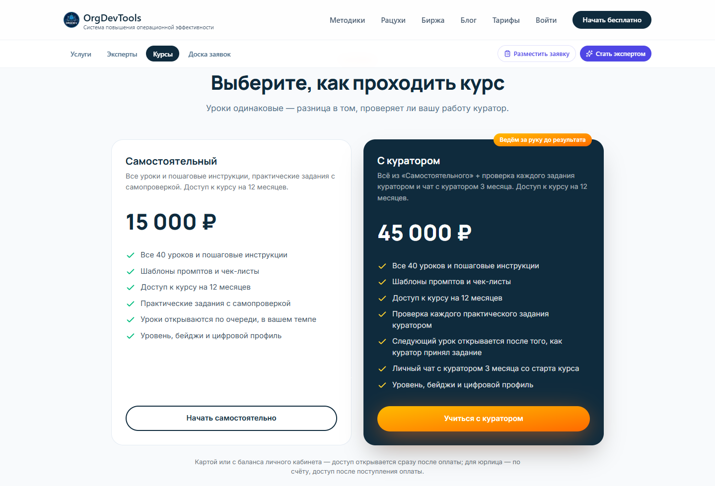 Страница курса: тарифы «Самостоятельный» и «С куратором» с ценой и составом