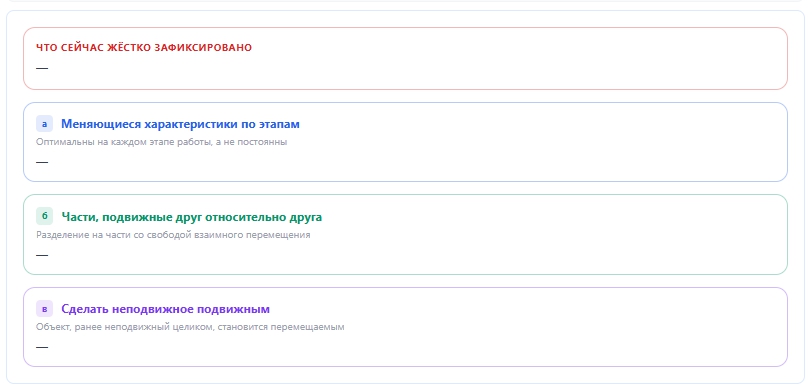 ТРИЗ: Прием «Динамичность» (Адаптивность)